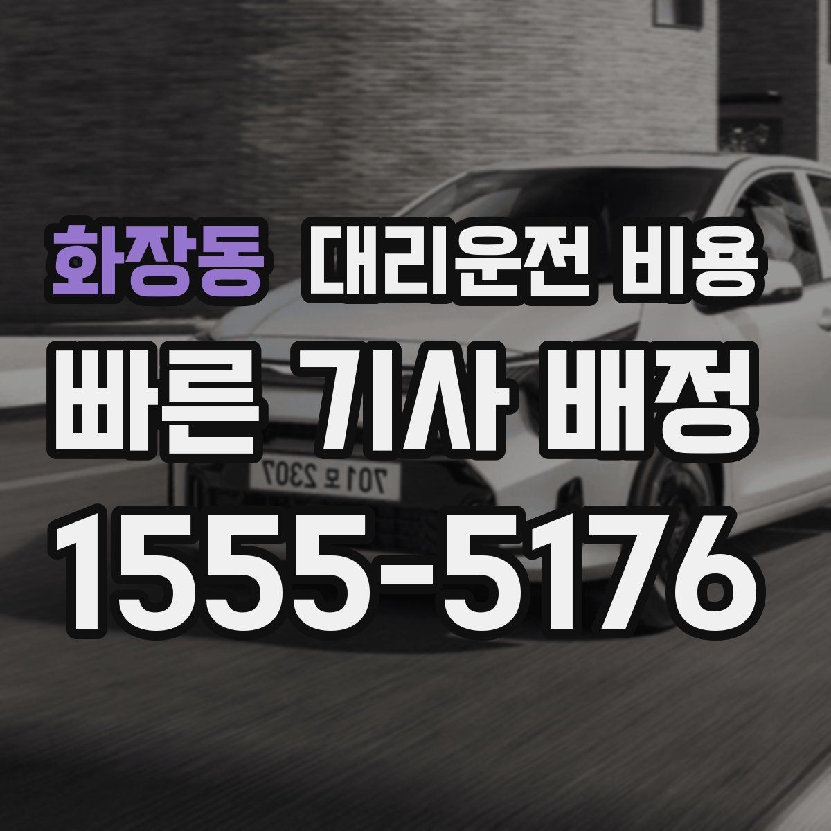 화장동 대리운전 비용 관련해서 공항 이동 팁