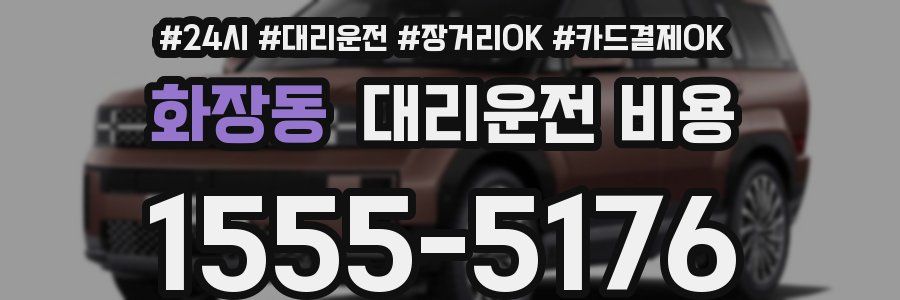 화장동 대리운전 비용