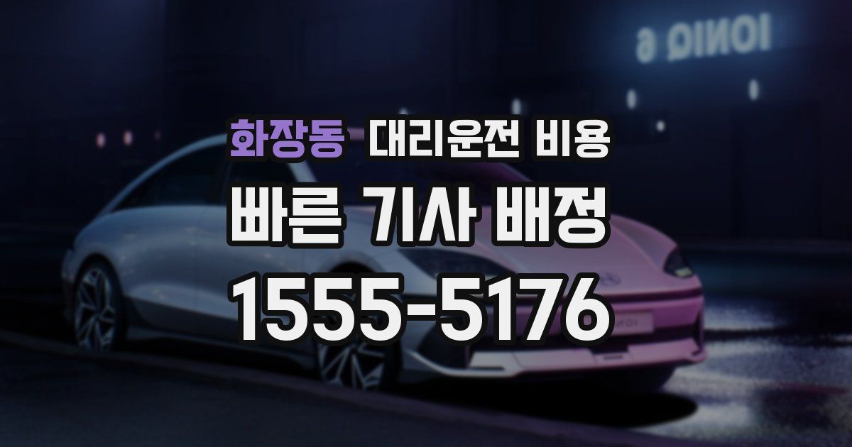 화장동 대리운전 가격