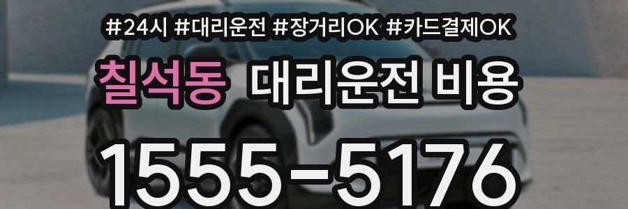 칠석동 대리운전 비용