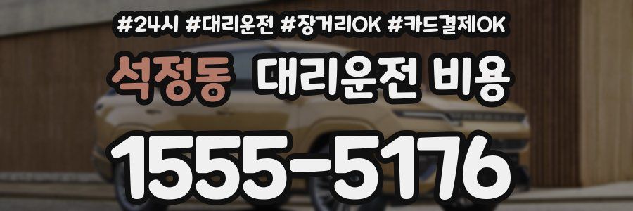 석정동 대리운전 비용