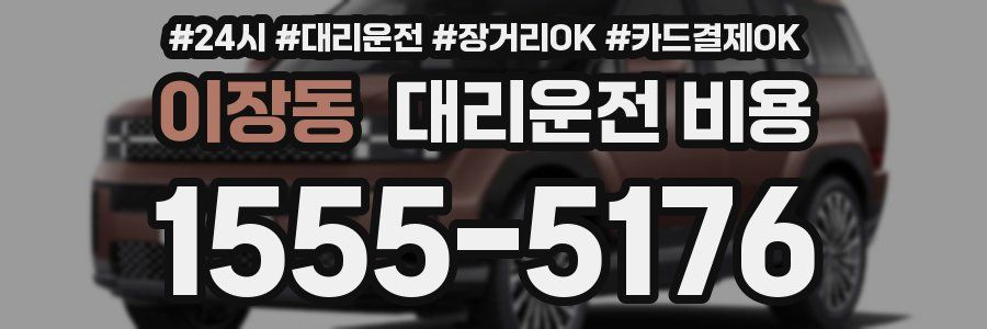 이장동 대리운전 비용