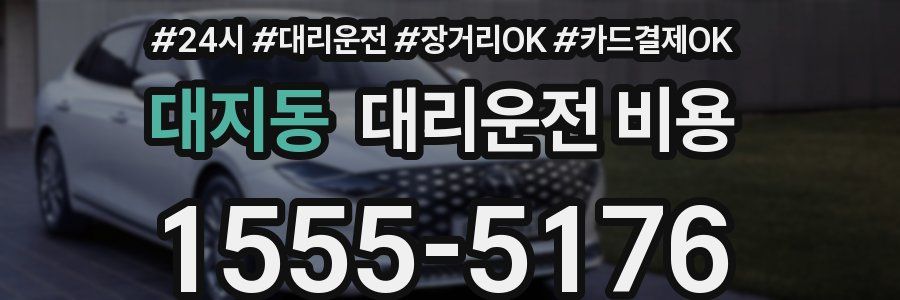 대지동 대리운전 비용