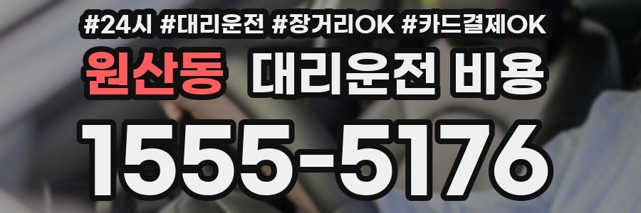 원산동 대리운전 비용