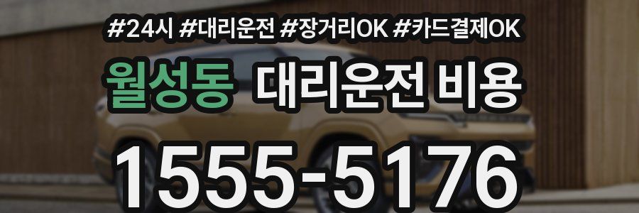 월성동 대리운전 비용