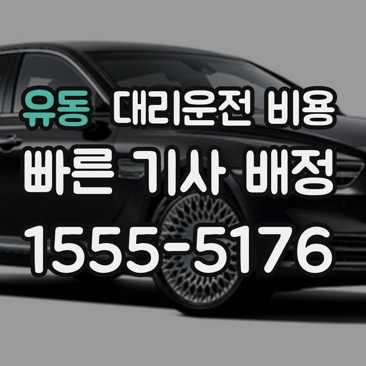 유동 대리운전 비용 여러 명이 함께 있을 때 호출 순서