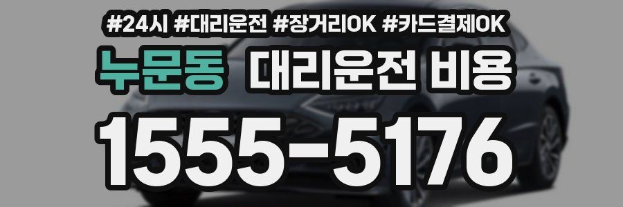 누문동 대리운전 비용