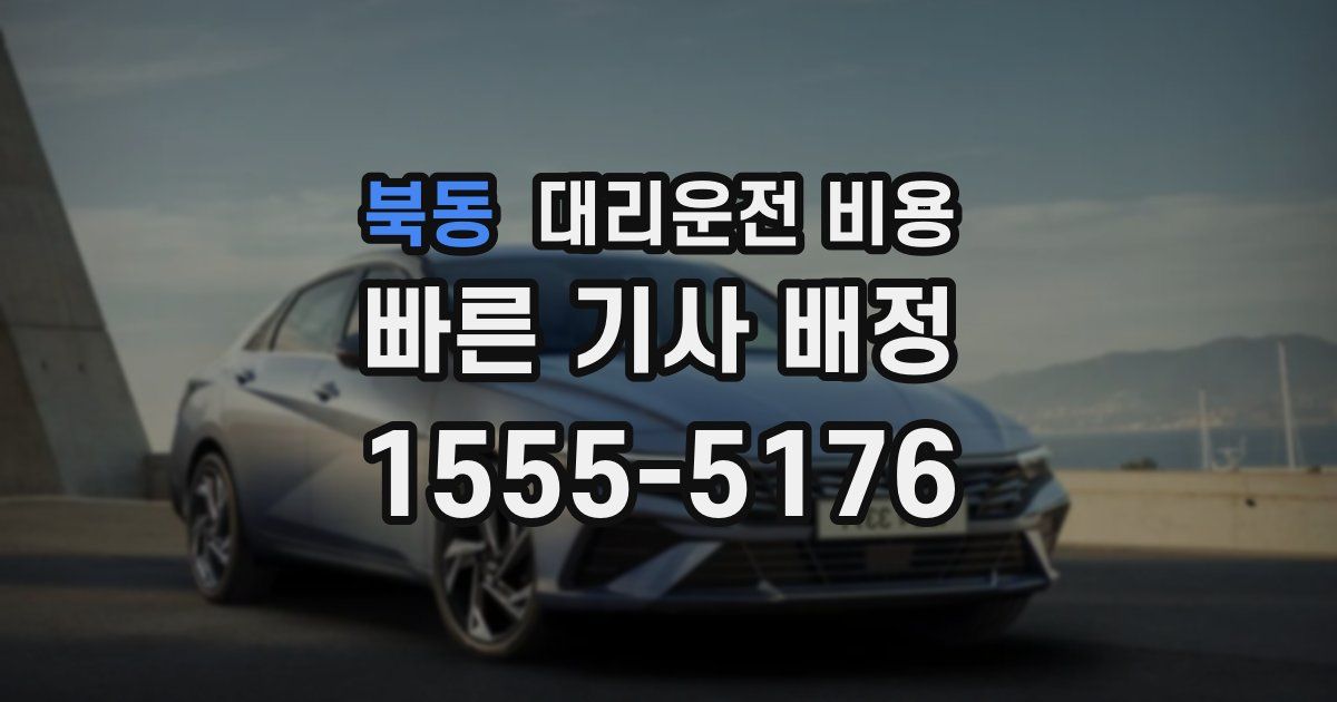 북동 대리운전 가격