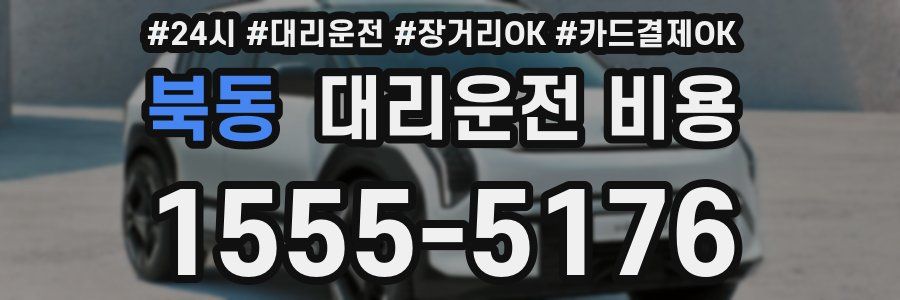 북동 대리운전 비용