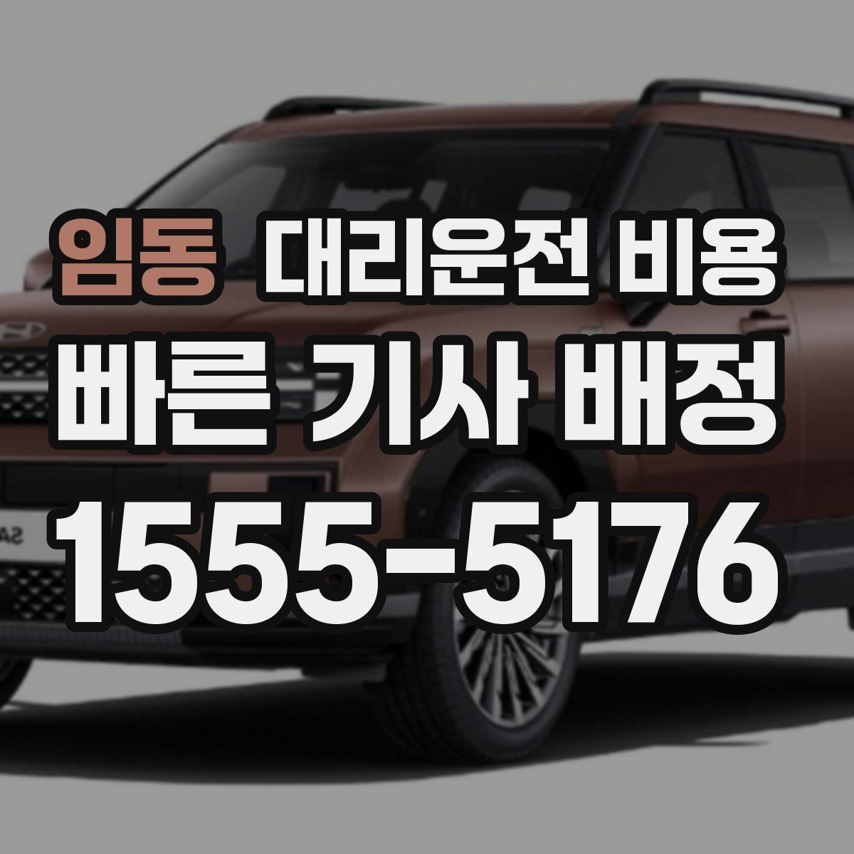 임동 대리운전 비용 시외 이동은 어떤 정보가 더 필요할까