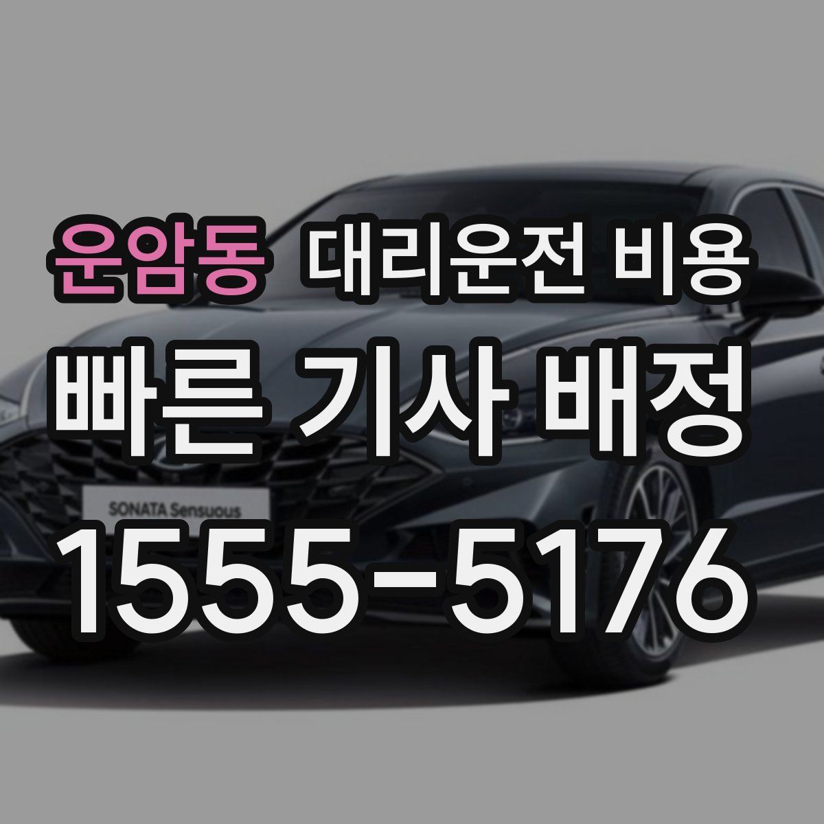 운암동 대리운전