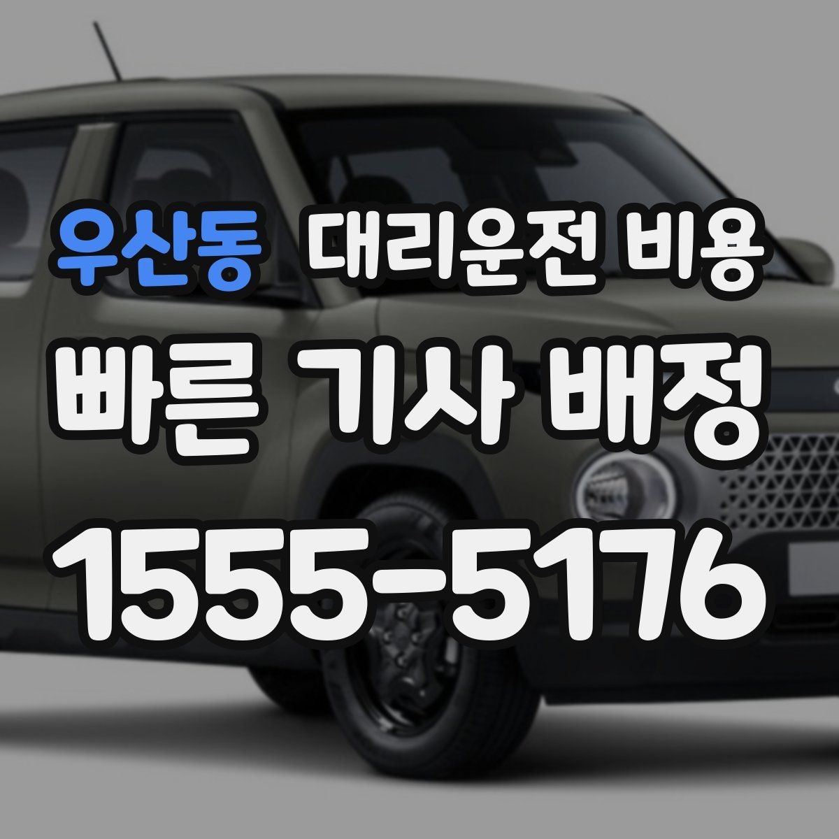 우산동 대리운전 비용 단거리 호출을 망설일 때 해답