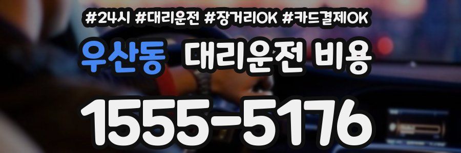 우산동 대리운전 비용