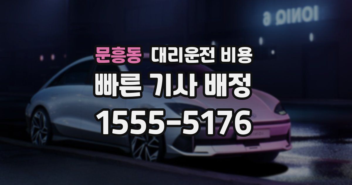 문흥동 대리운전 가격