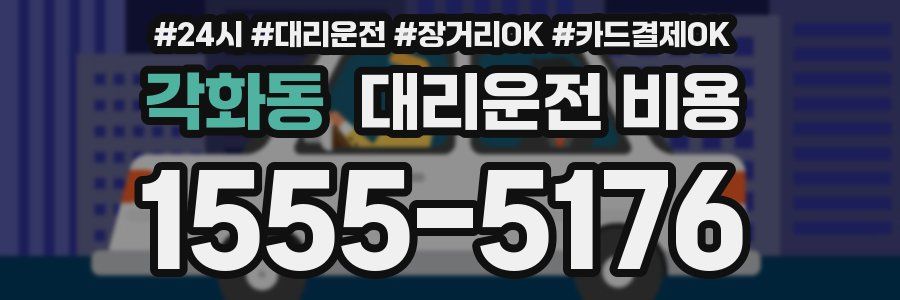 각화동 대리운전 비용