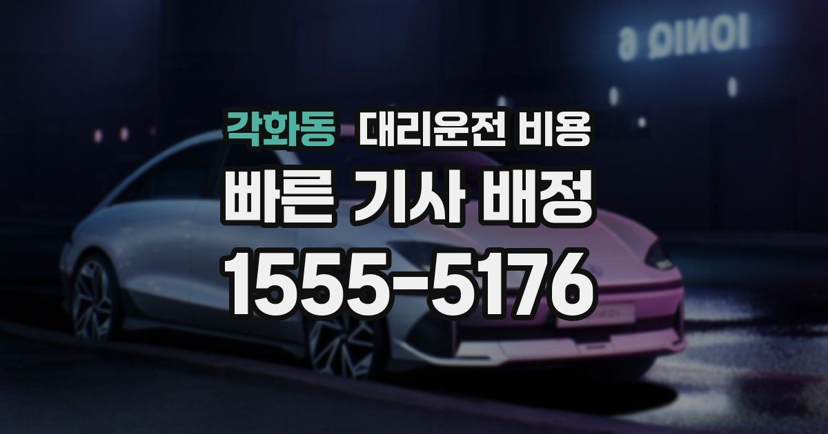 각화동 대리운전 가격