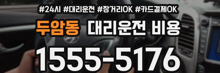 두암동 대리운전 비용