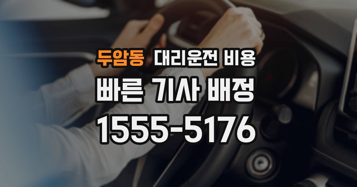 두암동 대리운전 가격