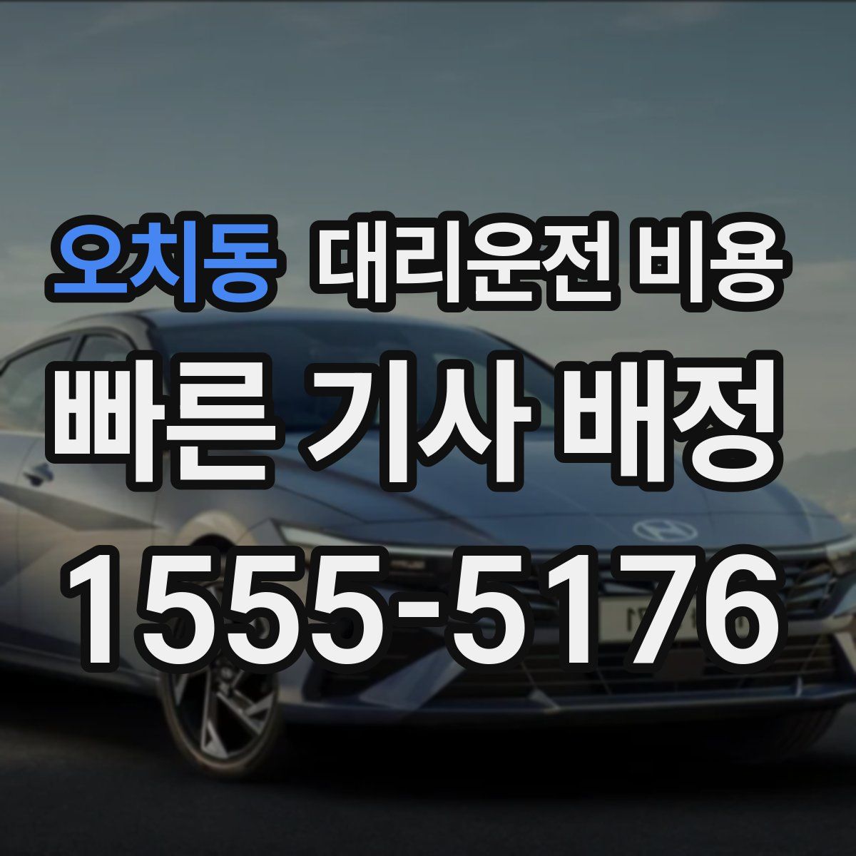 오치동 대리운전