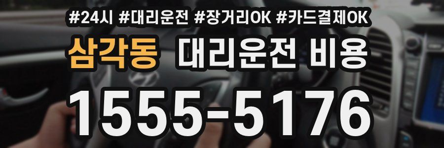 삼각동 대리운전 비용