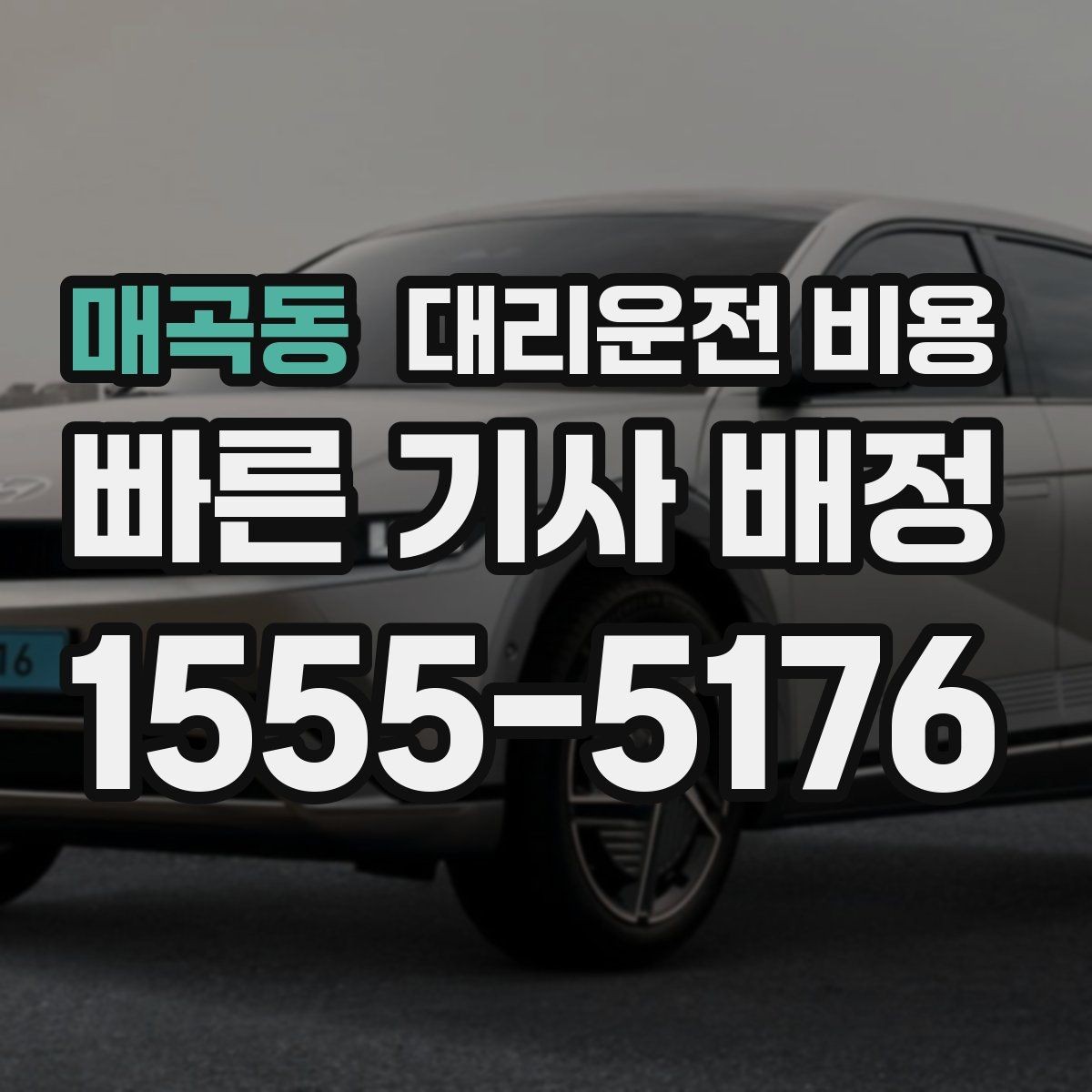 매곡동 대리운전 비용 새벽 공항 픽업 일정 잡는 법