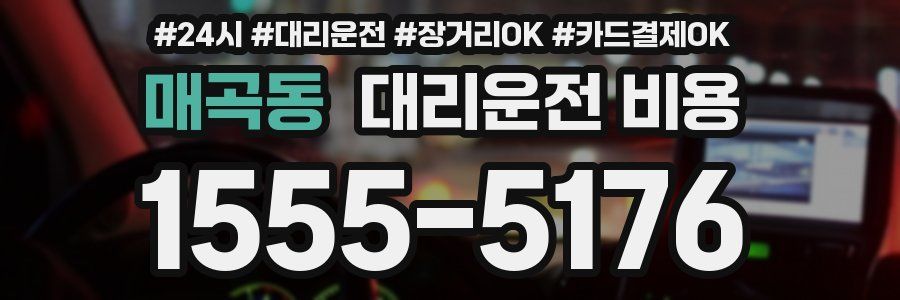 매곡동 대리운전 비용