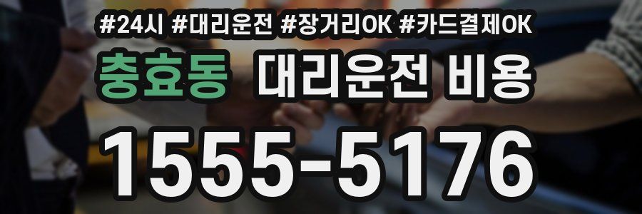 충효동 대리운전 비용
