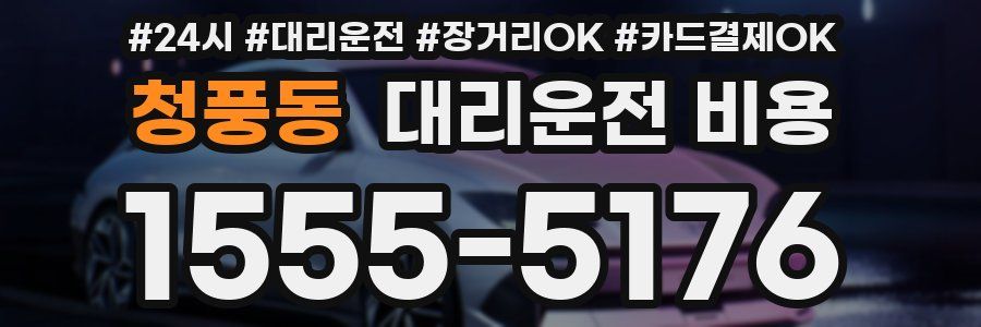 청풍동 대리운전 비용
