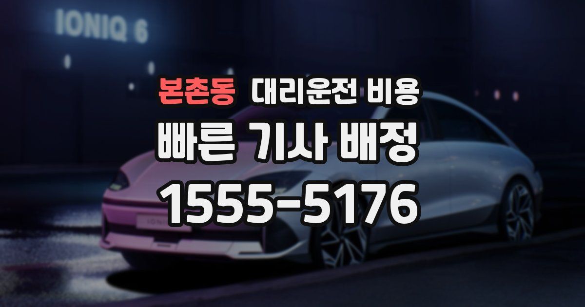 본촌동 대리운전 가격