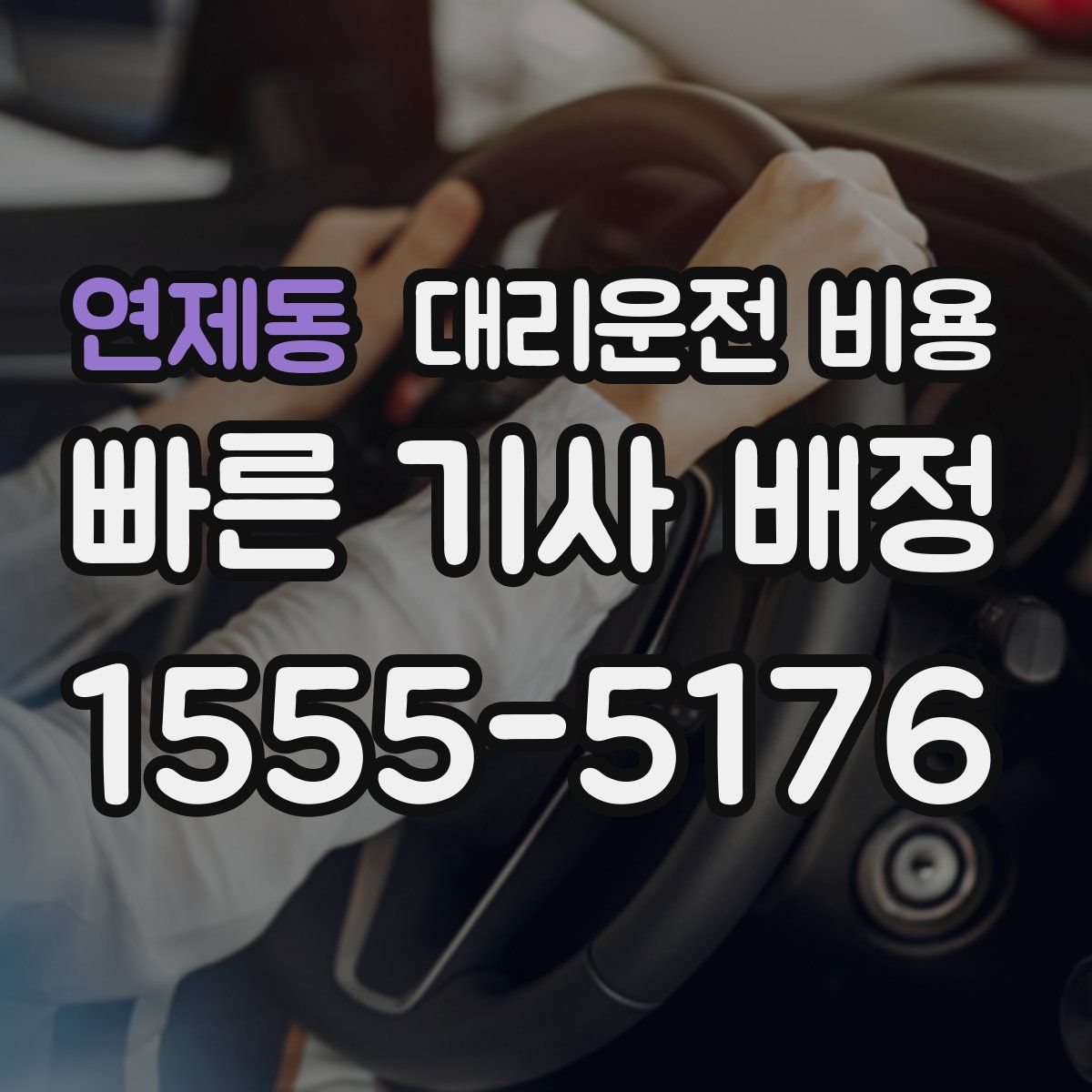 연제동 대리운전