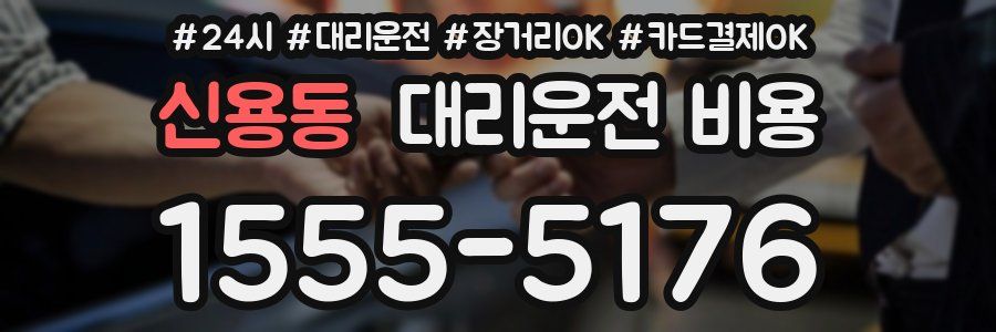 신용동 대리운전 비용
