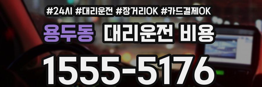 용두동 대리운전 비용