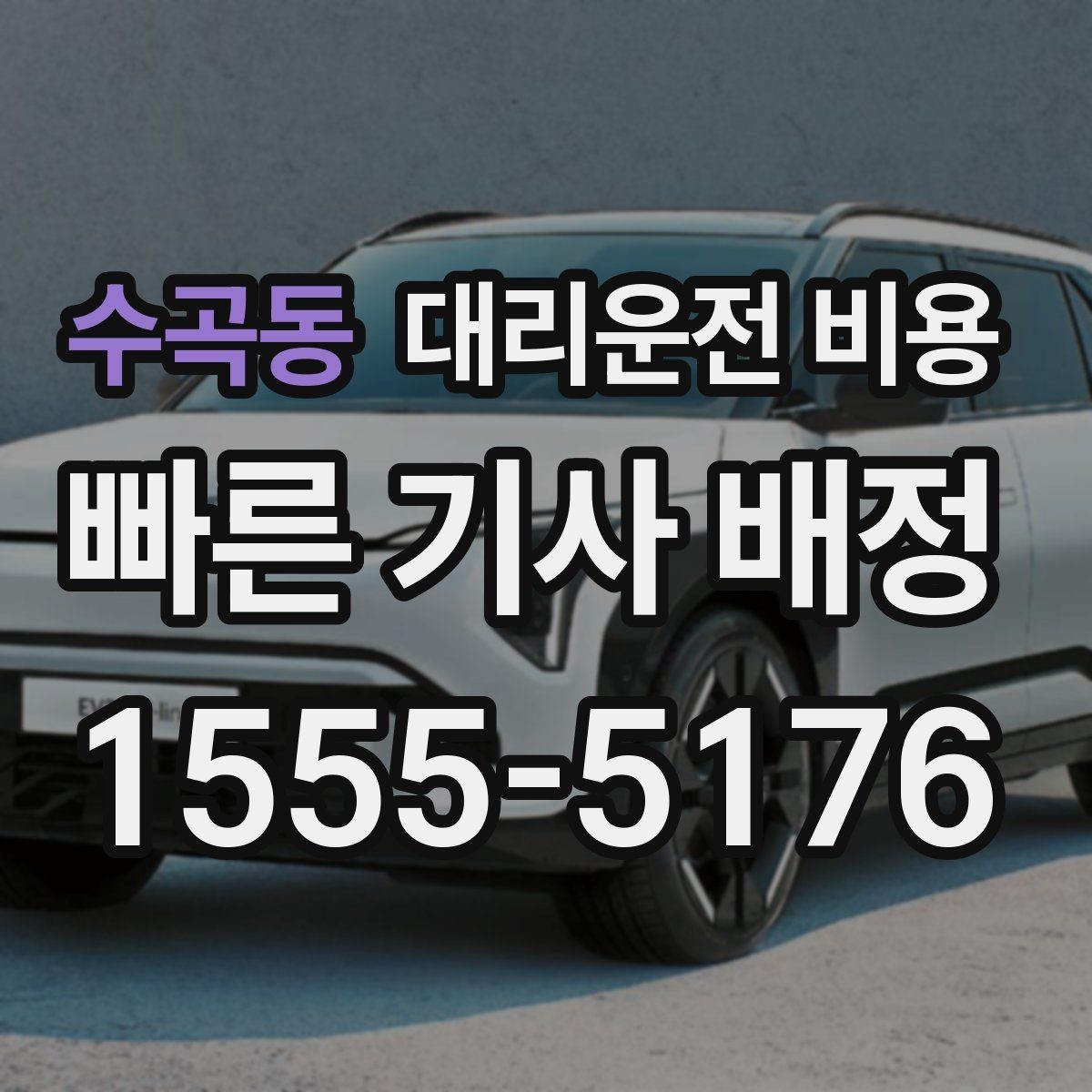 수곡동 대리운전 비용 절약을 위해 즉시 호출이 나은 경우
