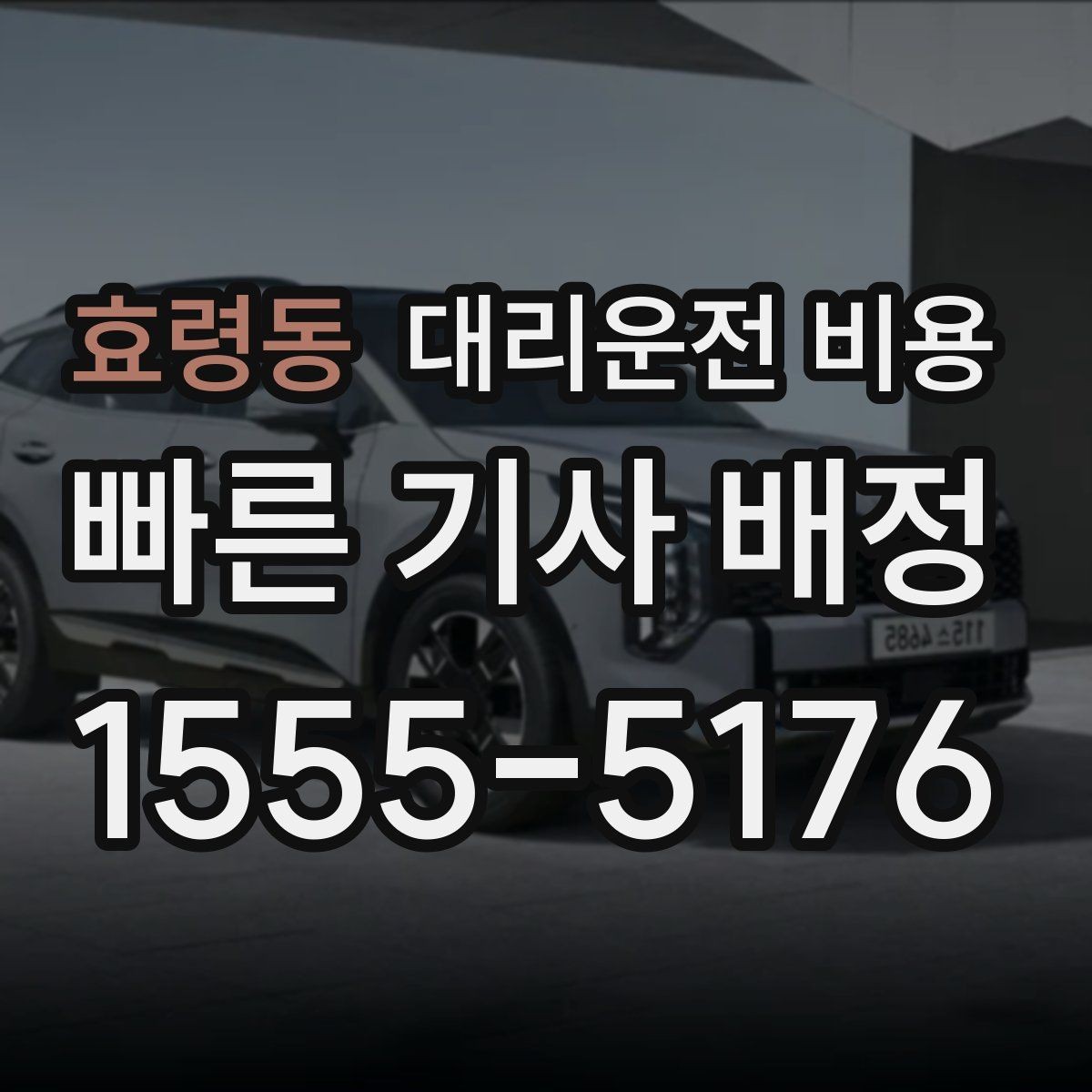 효령동 대리운전 비용 우천 예보 날 준비하는 체크