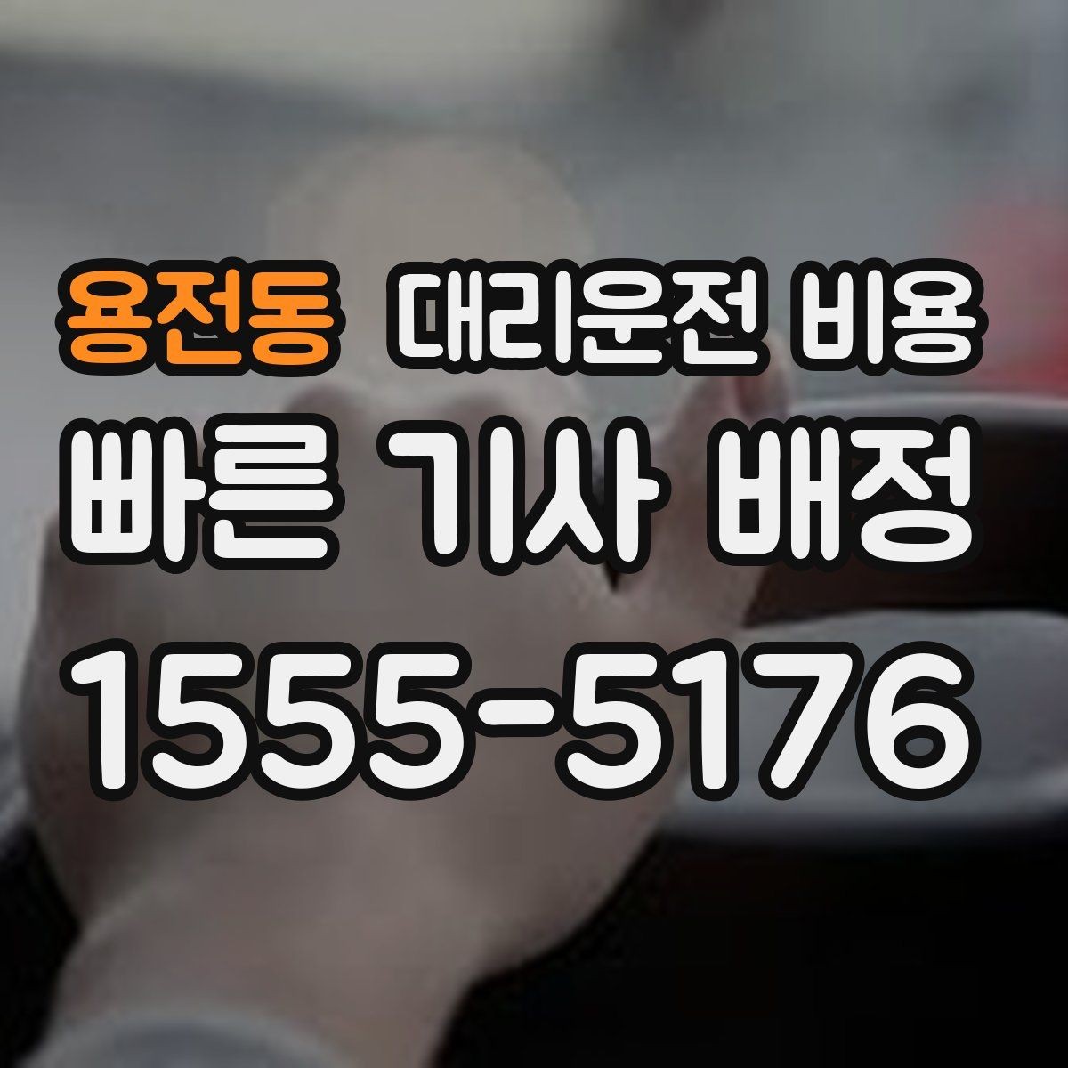 용전동 대리운전 비용 회식 후 귀가 체크리스트