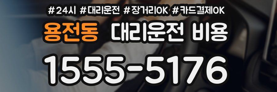 용전동 대리운전 비용