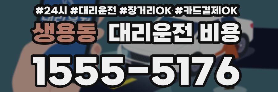 생용동 대리운전 비용