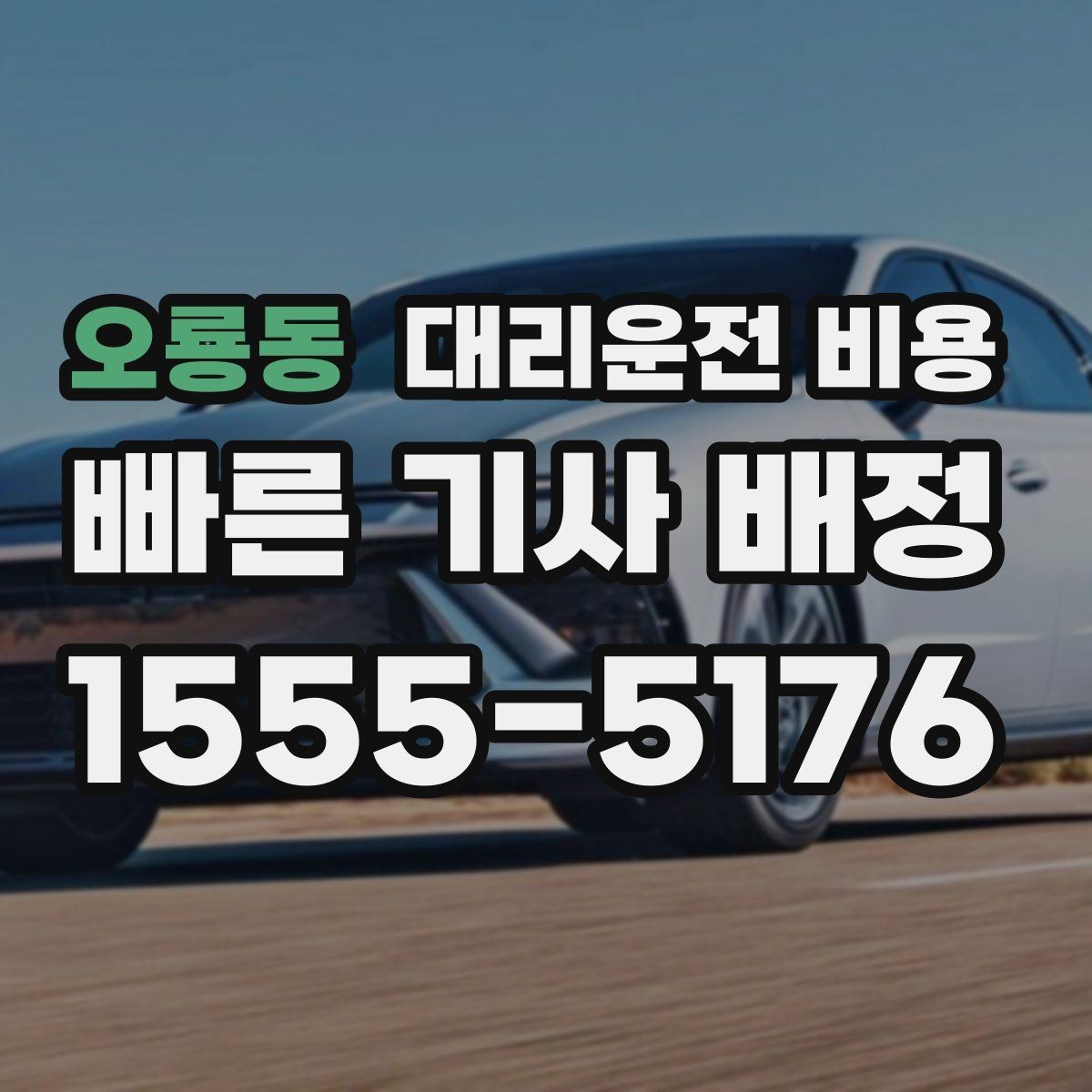 오룡동 대리운전 비용 택시 대안으로 선택되는 이유