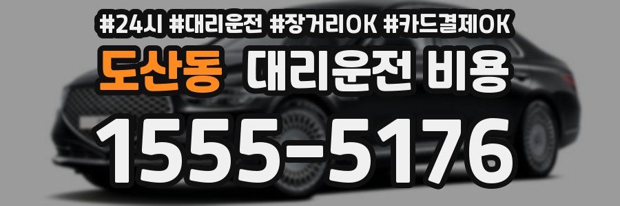 도산동 대리운전 비용