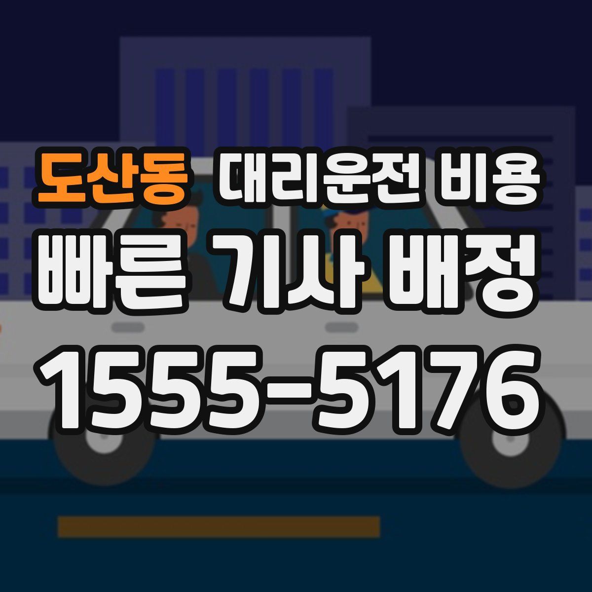 도산동 대리운전