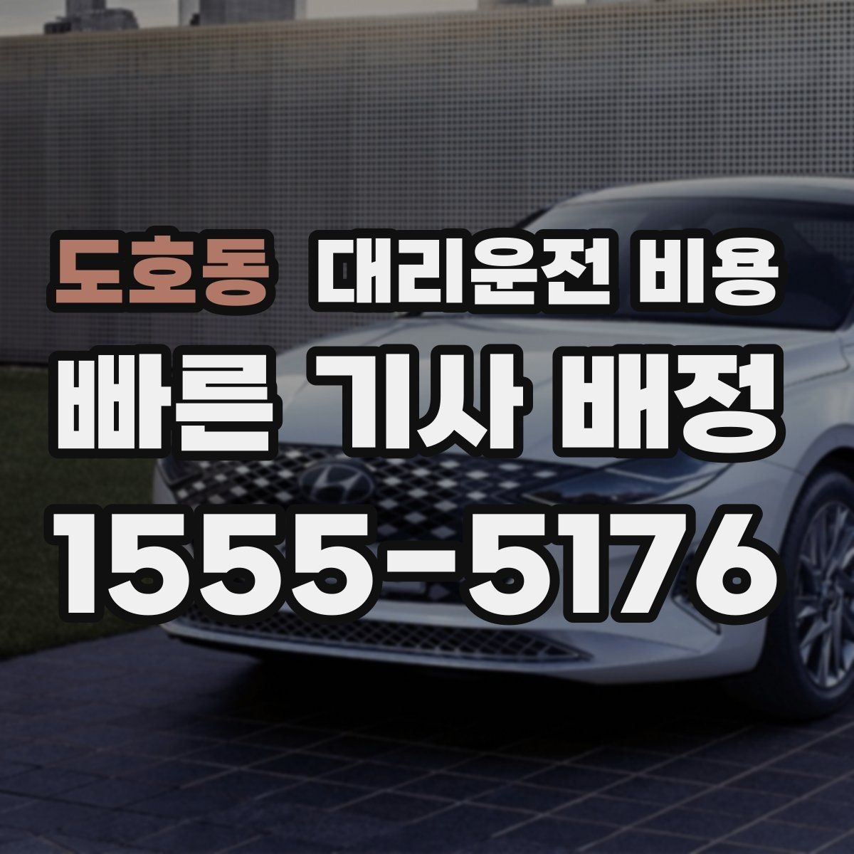 도호동 대리운전 비용 새벽 시간대에 문의가 많은 편입니다