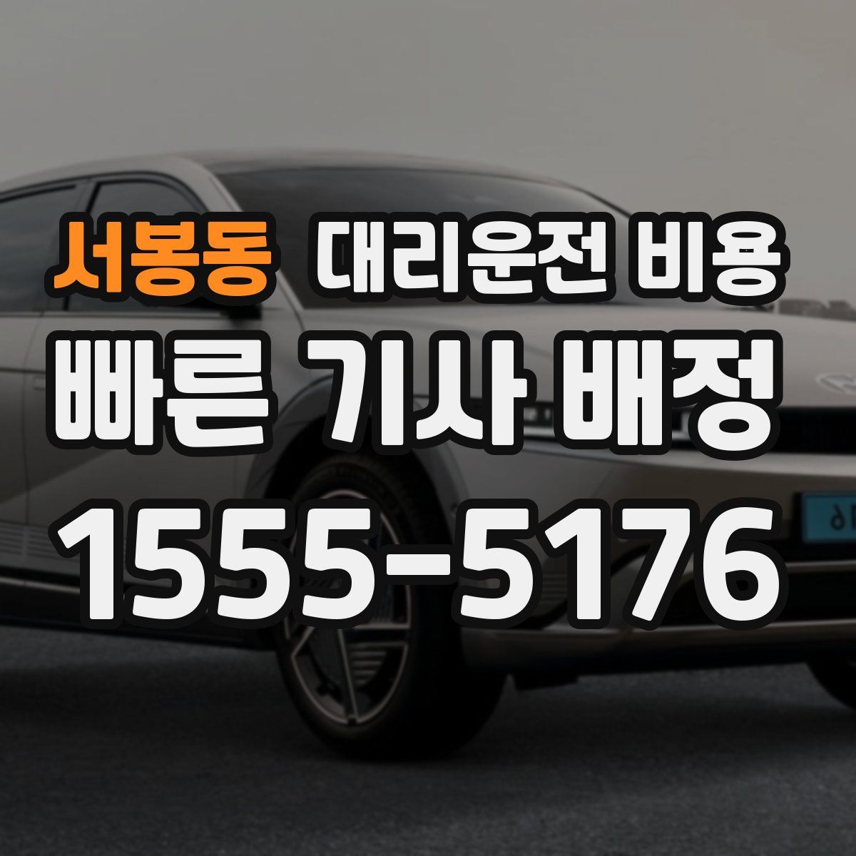 서봉동 대리운전