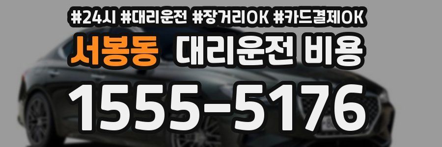 서봉동 대리운전 비용