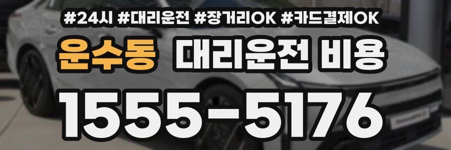 운수동 대리운전 비용