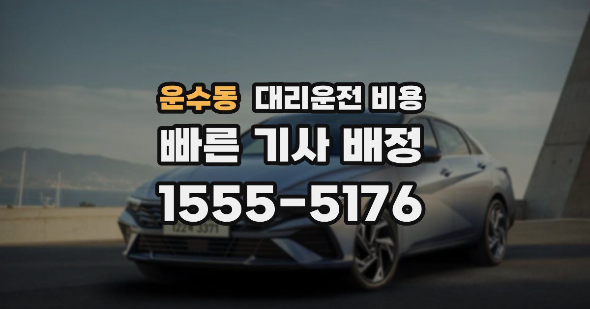 운수동 대리운전 가격