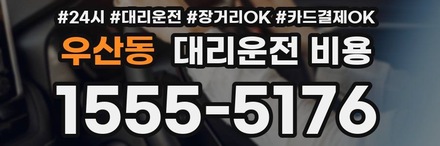 우산동 대리운전 비용