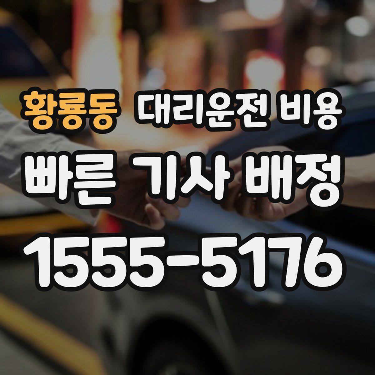 황룡동 대리운전 비용 결제 방식 선택으로 시간을 아끼는 방법