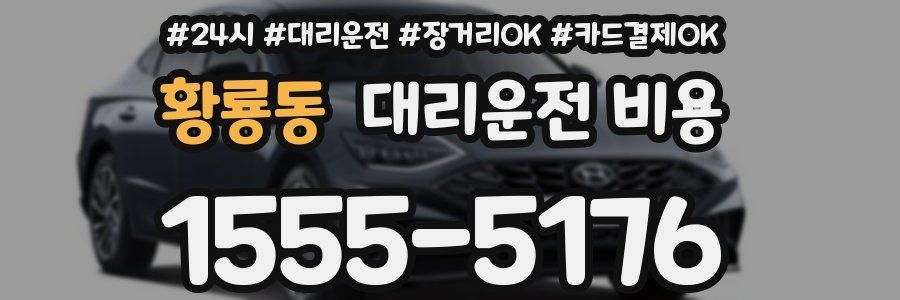 황룡동 대리운전 비용