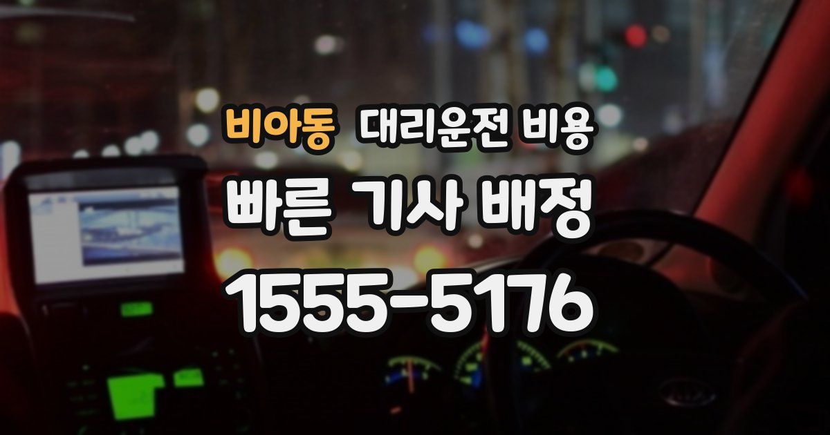 비아동 대리운전 가격