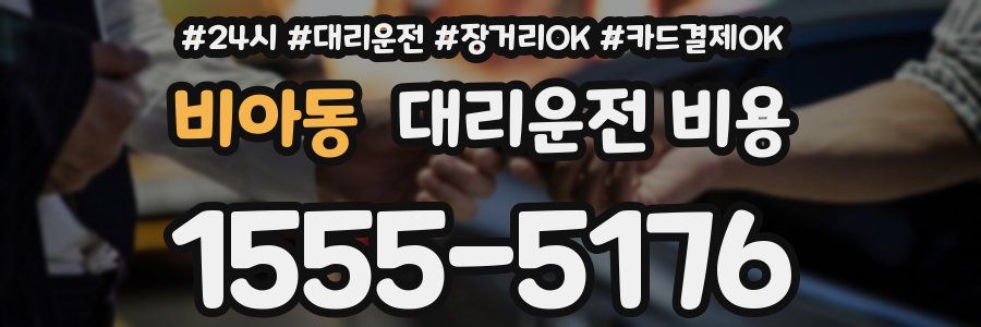 비아동 대리운전 비용